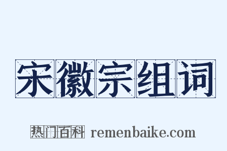 宋徽宗组词是什么意思的图片